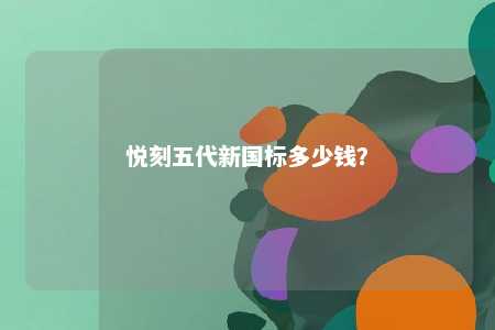 悦刻五代新国标多少钱？ 